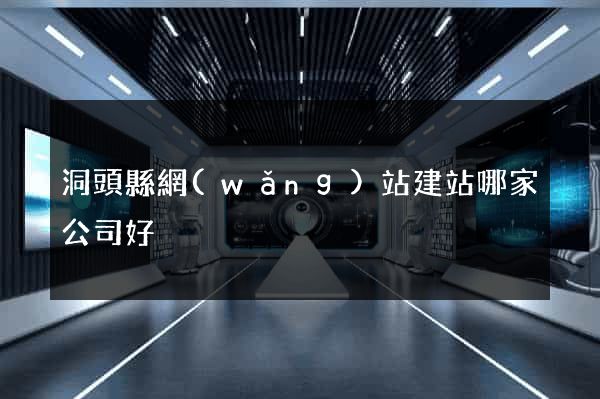 洞頭縣網(wǎng)站建站哪家公司好