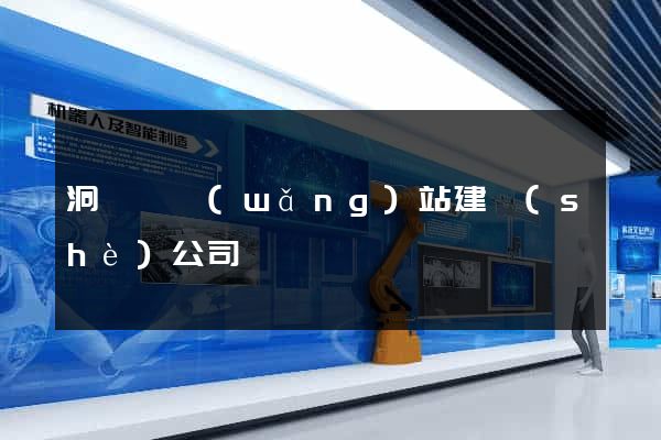 洞頭縣網(wǎng)站建設(shè)公司