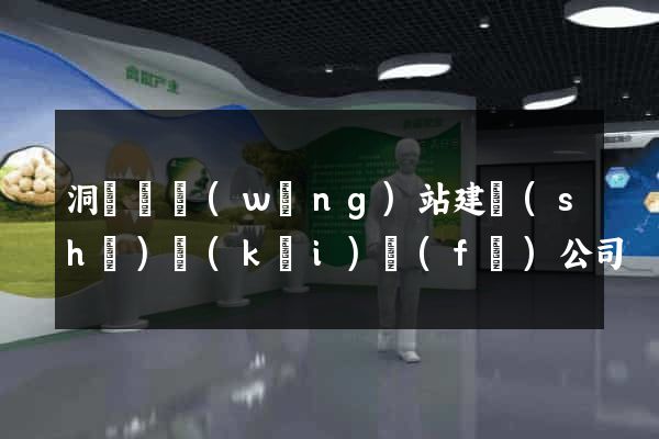 洞頭縣網(wǎng)站建設(shè)開(kāi)發(fā)公司