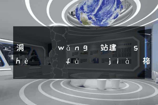 洞頭縣網(wǎng)站建設(shè)開發(fā)價(jià)格