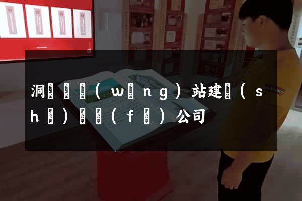洞頭縣網(wǎng)站建設(shè)開發(fā)公司