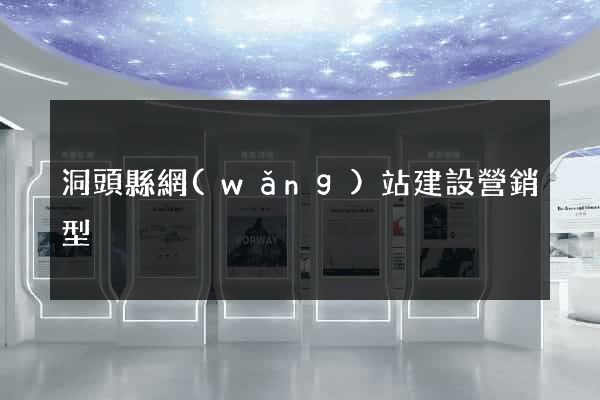 洞頭縣網(wǎng)站建設營銷型