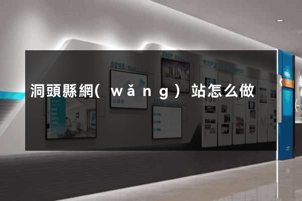 洞頭縣網(wǎng)站怎么做