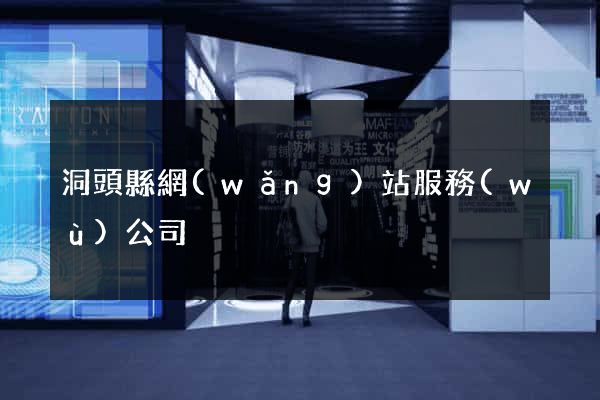 洞頭縣網(wǎng)站服務(wù)公司