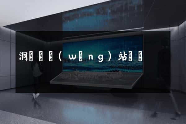 洞頭縣網(wǎng)站營銷