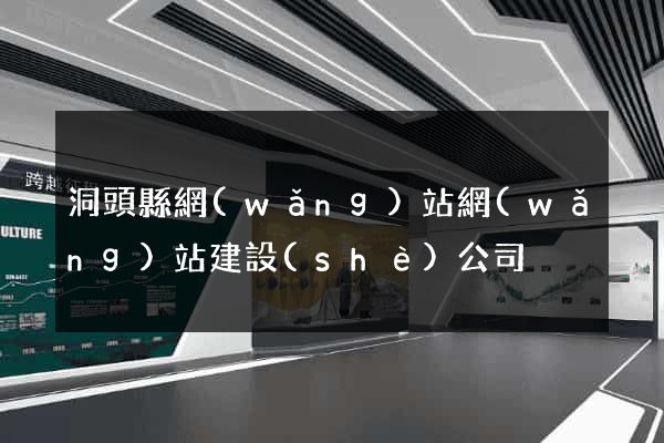 洞頭縣網(wǎng)站網(wǎng)站建設(shè)公司