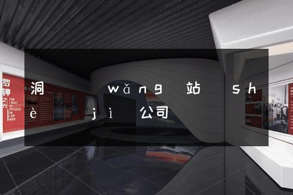 洞頭縣網(wǎng)站設(shè)計(jì)公司