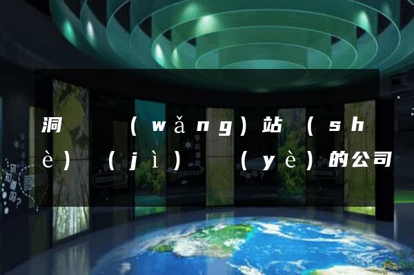 洞頭縣網(wǎng)站設(shè)計(jì)專業(yè)的公司
