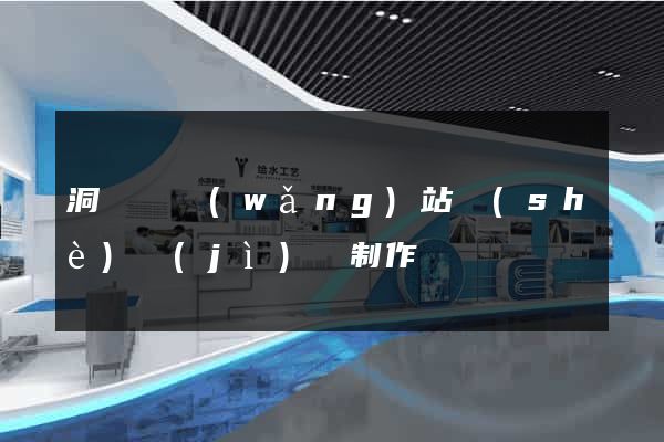 洞頭縣網(wǎng)站設(shè)計(jì)與制作