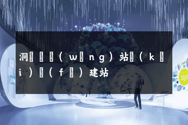 洞頭縣網(wǎng)站開(kāi)發(fā)建站