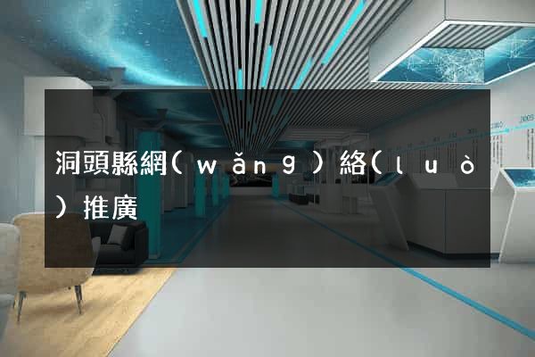 洞頭縣網(wǎng)絡(luò)推廣