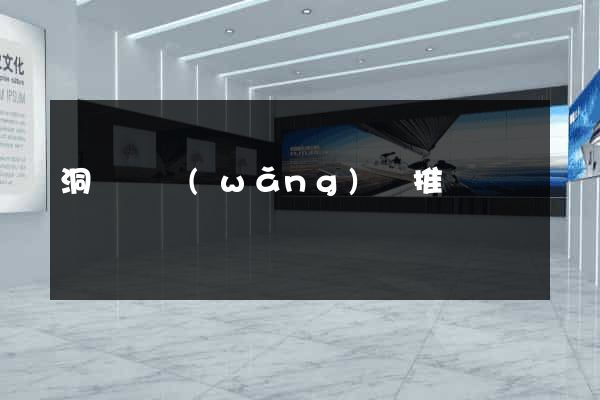 洞頭縣網(wǎng)絡推廣