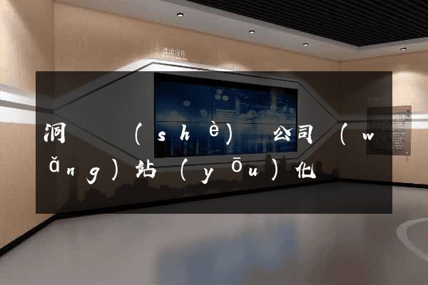 洞頭縣設(shè)計公司網(wǎng)站優(yōu)化