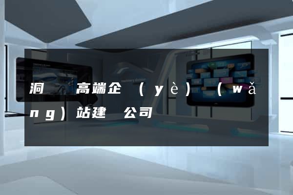 洞頭縣高端企業(yè)網(wǎng)站建設公司