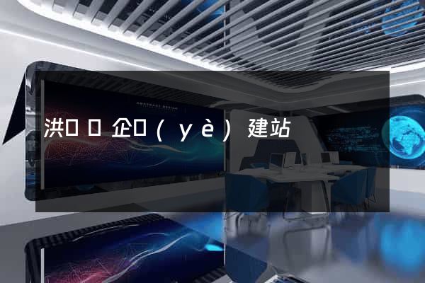 洪澤縣企業(yè)建站