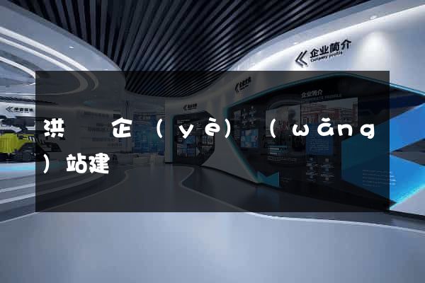 洪澤縣企業(yè)網(wǎng)站建設