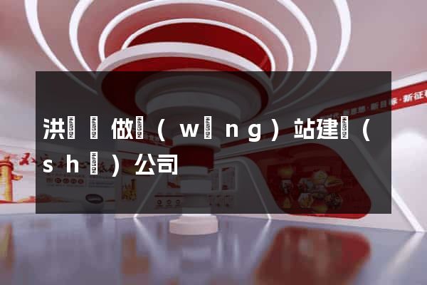 洪澤縣做網(wǎng)站建設(shè)公司