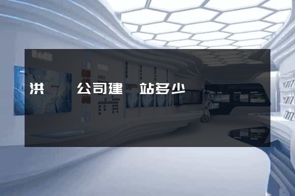 洪澤縣公司建網站多少錢