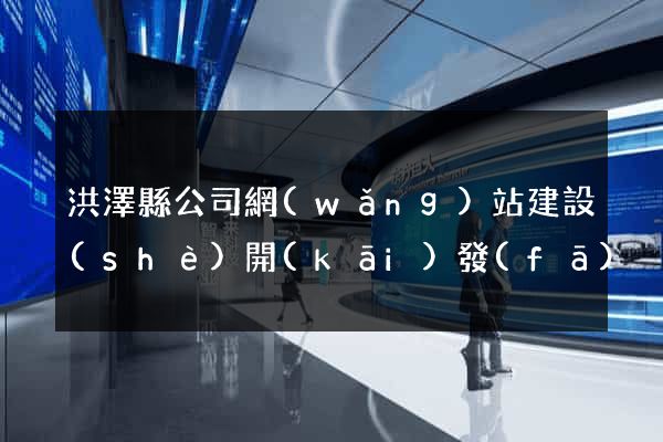 洪澤縣公司網(wǎng)站建設(shè)開(kāi)發(fā)
