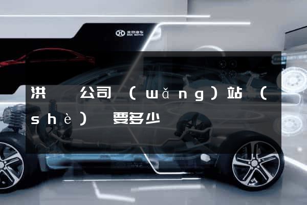 洪澤縣公司網(wǎng)站設(shè)計要多少錢