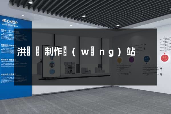 洪澤縣制作網(wǎng)站
