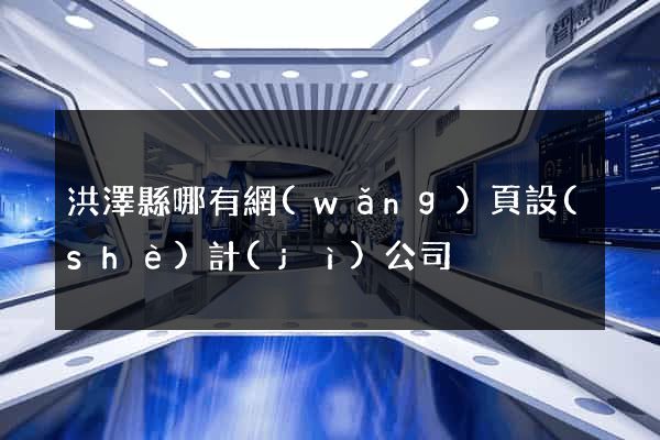洪澤縣哪有網(wǎng)頁設(shè)計(jì)公司