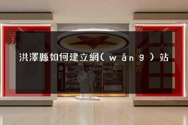 洪澤縣如何建立網(wǎng)站
