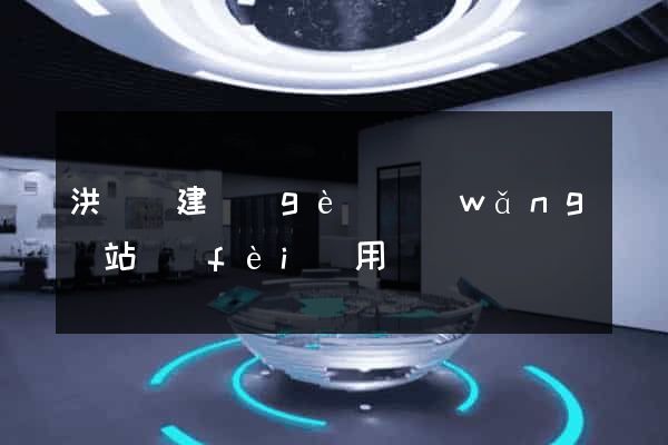 洪澤縣建個(gè)網(wǎng)站費(fèi)用