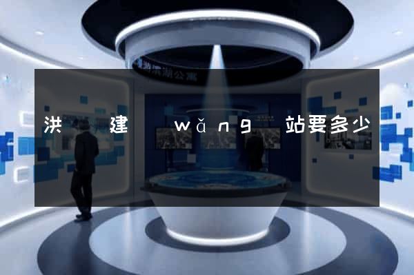 洪澤縣建網(wǎng)站要多少錢