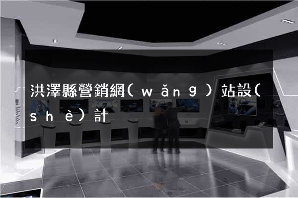 洪澤縣營銷網(wǎng)站設(shè)計