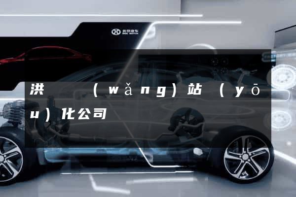 洪澤縣網(wǎng)站優(yōu)化公司