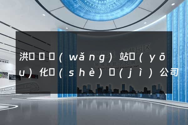 洪澤縣網(wǎng)站優(yōu)化設(shè)計(jì)公司