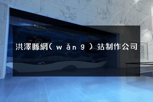洪澤縣網(wǎng)站制作公司