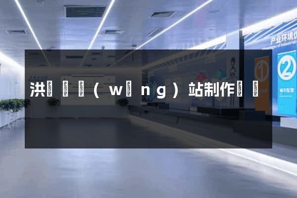 洪澤縣網(wǎng)站制作報價