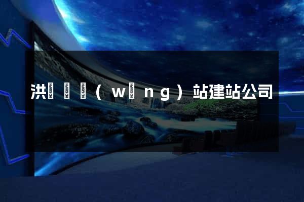 洪澤縣網(wǎng)站建站公司