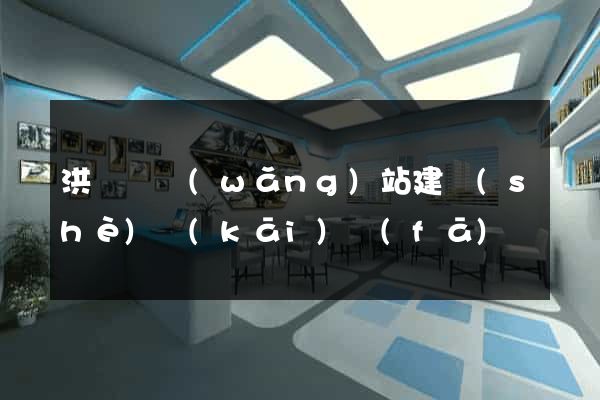 洪澤縣網(wǎng)站建設(shè)開(kāi)發(fā)