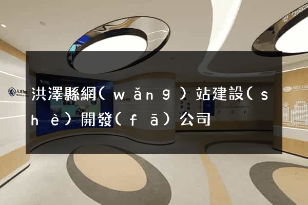 洪澤縣網(wǎng)站建設(shè)開發(fā)公司