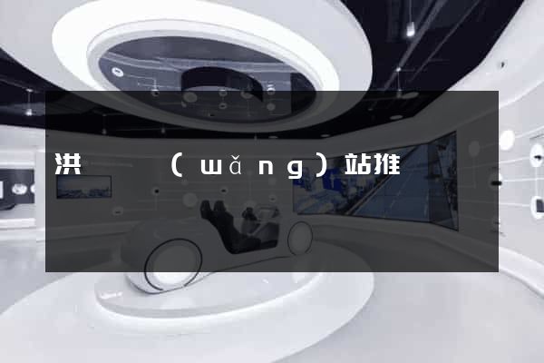洪澤縣網(wǎng)站推廣營銷