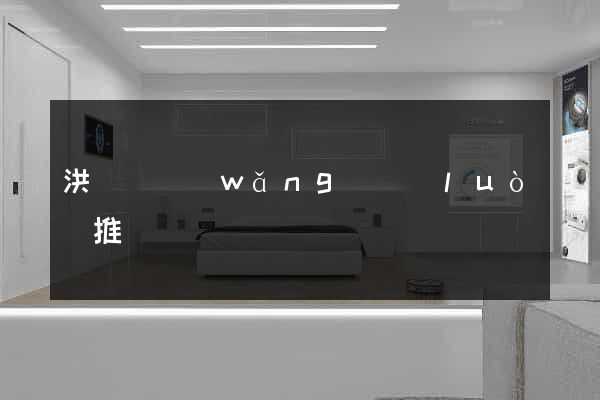 洪澤縣網(wǎng)絡(luò)推廣