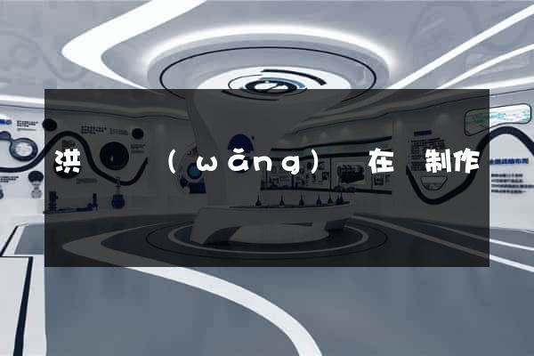 洪澤縣網(wǎng)頁在線制作