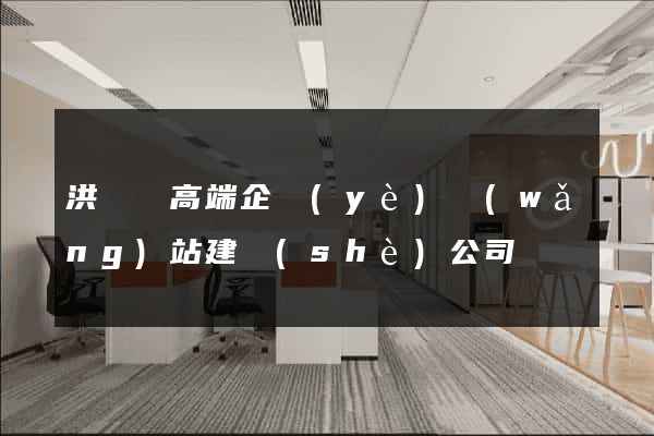 洪澤縣高端企業(yè)網(wǎng)站建設(shè)公司