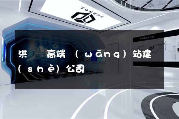 洪澤縣高端網(wǎng)站建設(shè)公司