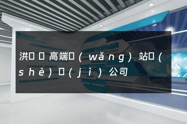 洪澤縣高端網(wǎng)站設(shè)計(jì)公司