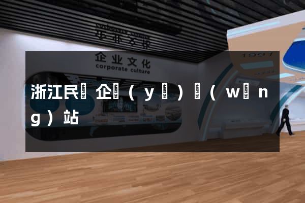 浙江民營企業(yè)網(wǎng)站