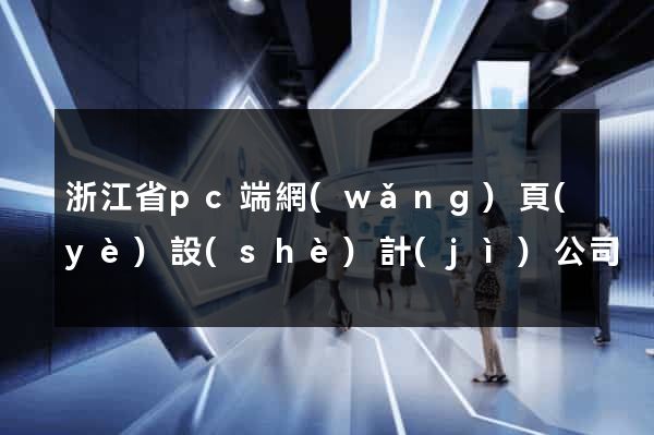 浙江省pc端網(wǎng)頁(yè)設(shè)計(jì)公司