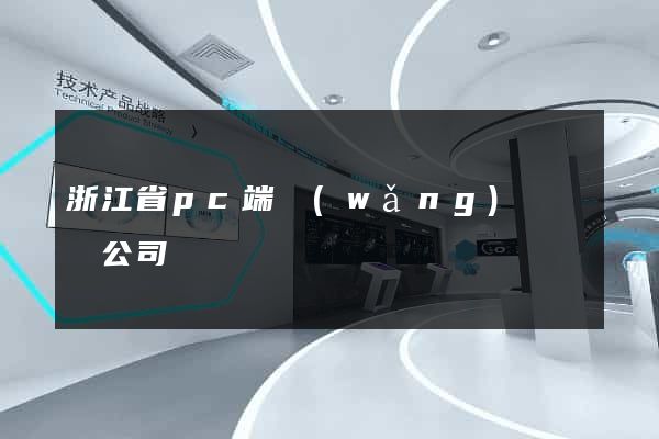 浙江省pc端網(wǎng)頁設計公司