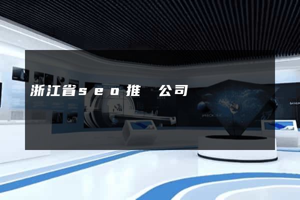 浙江省seo推廣公司