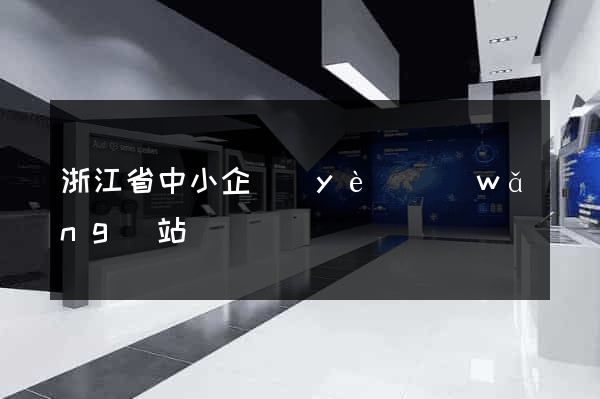浙江省中小企業(yè)網(wǎng)站