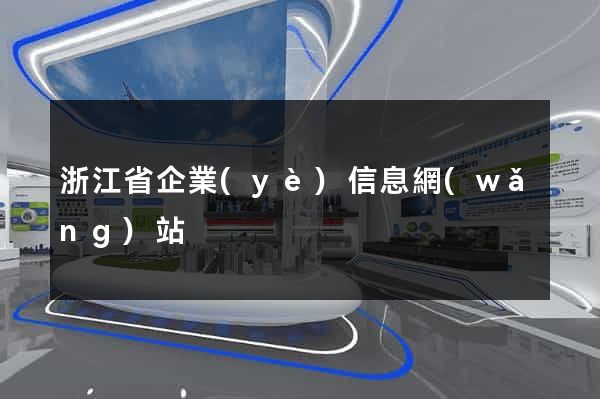 浙江省企業(yè)信息網(wǎng)站