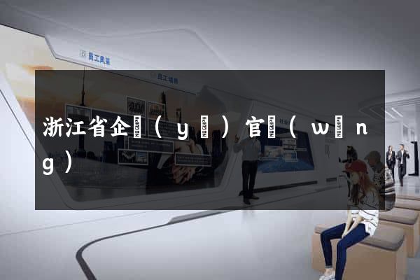 浙江省企業(yè)官網(wǎng)